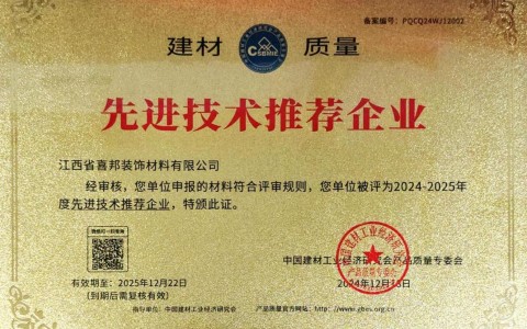 锦州喜邦地坪公司荣获《建材质量-先进技术推荐企业》称号